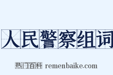 人民警察组词是什么意思的图片
